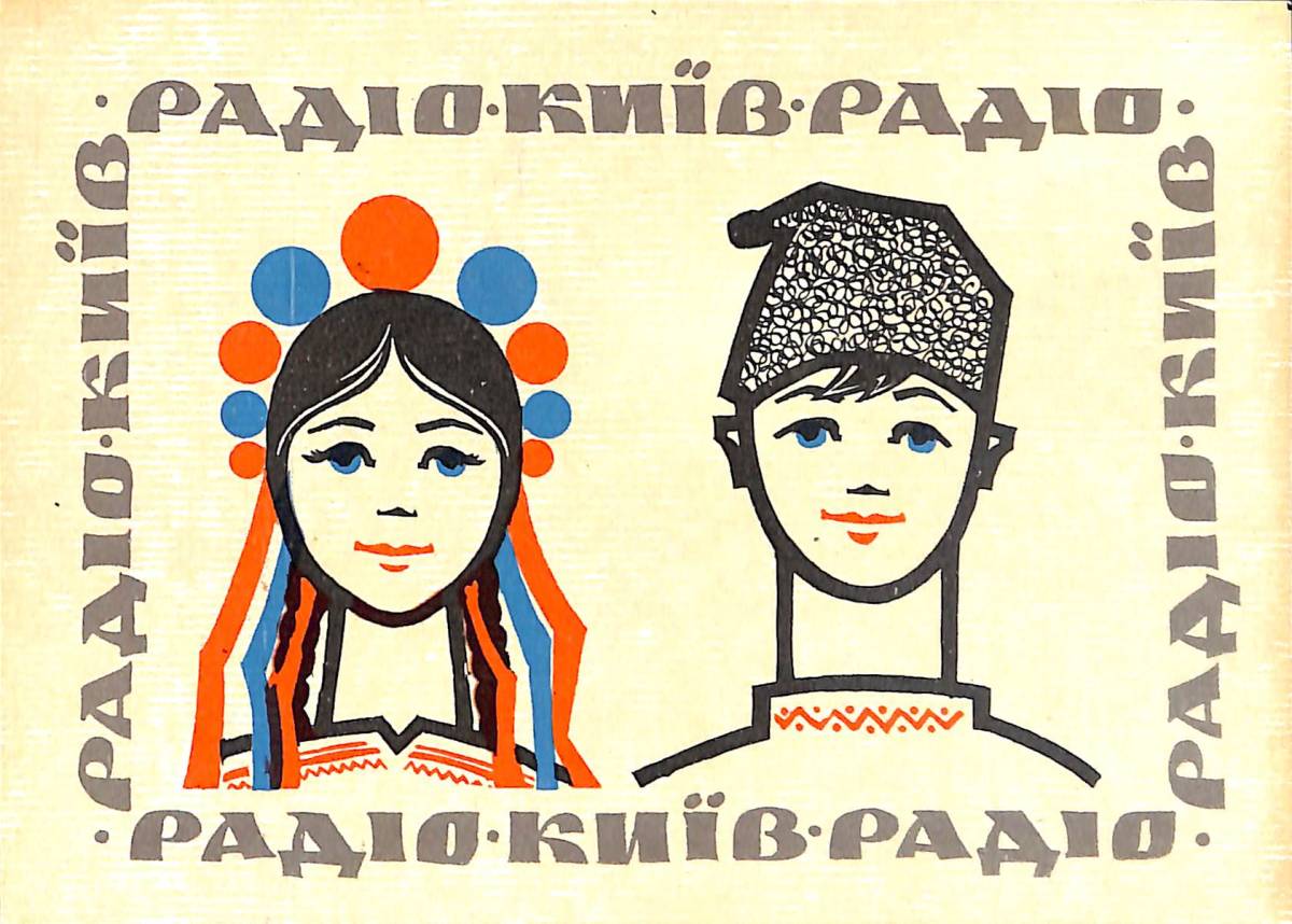 ⑤即決★送料込★BCL★レア★入手困難★ベリカード★ラジオ・キエフ★RADIO KIEV★旧ソビエト連邦★ウクライナ★1978年拍卖