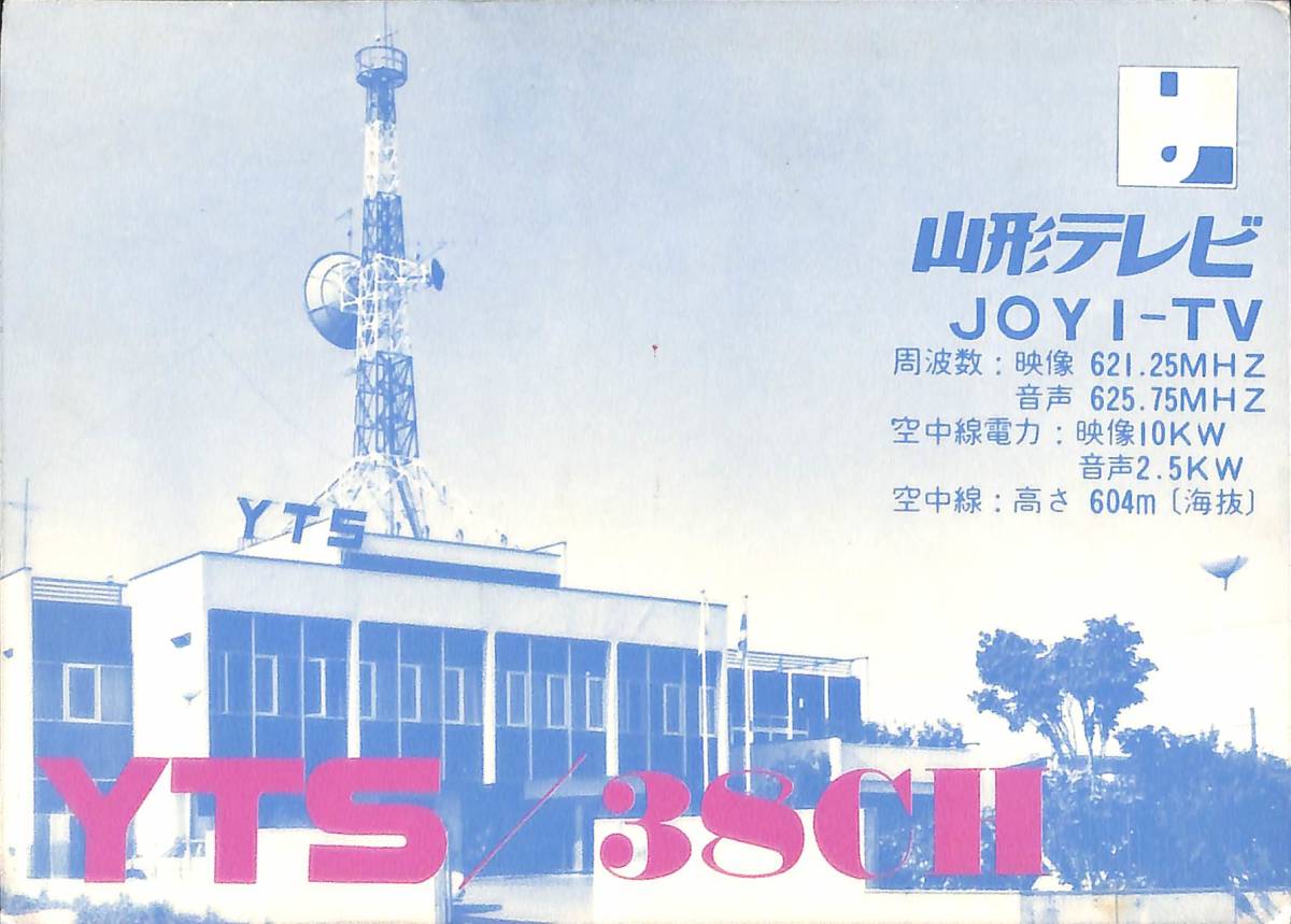即決★送料込★BCL★レア★入手困難★希少ベリカード★JOYI-TV★YTS・山形テレビ★1977年(★昭和52年)拍卖