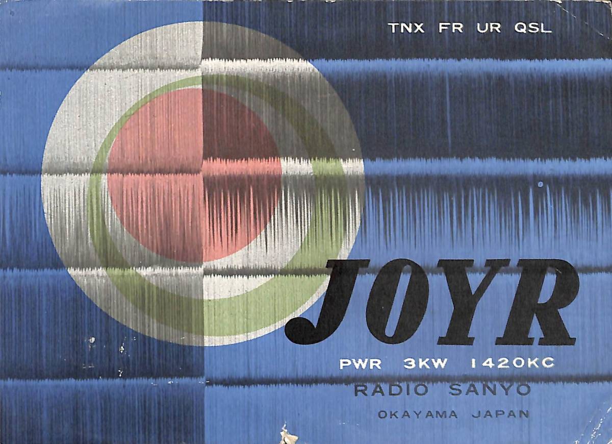 ⑧即決★送料込★BCL★激レア★入手困難★希少ベリカード★JOYR★ラジオ山陽★現RSK・山陽放送★岡山県★1960年(★昭和35年)拍卖