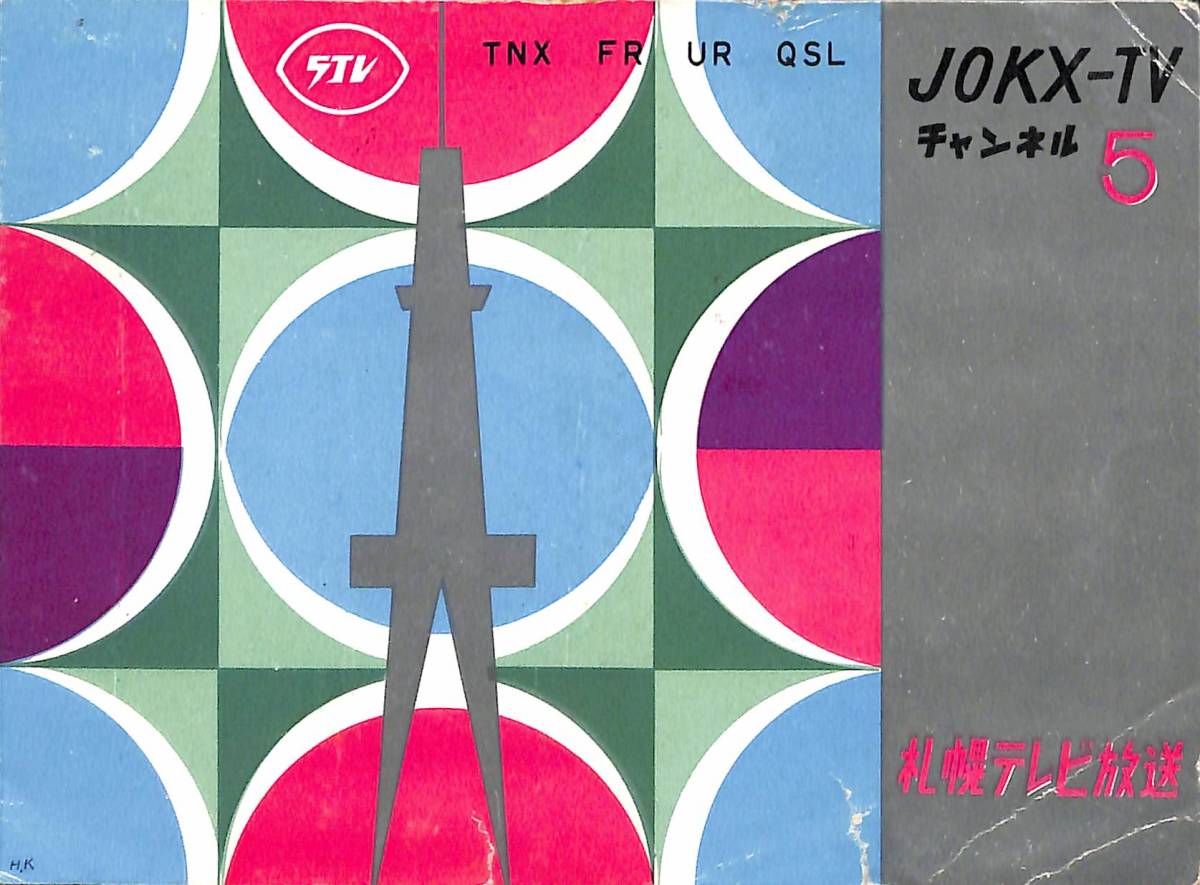 ④即決★送料込★BCL★激レア★入手困難★希少ベリカード★JOKX-TV★STV・札幌テレビ放送★1960年(★昭和35年)拍卖