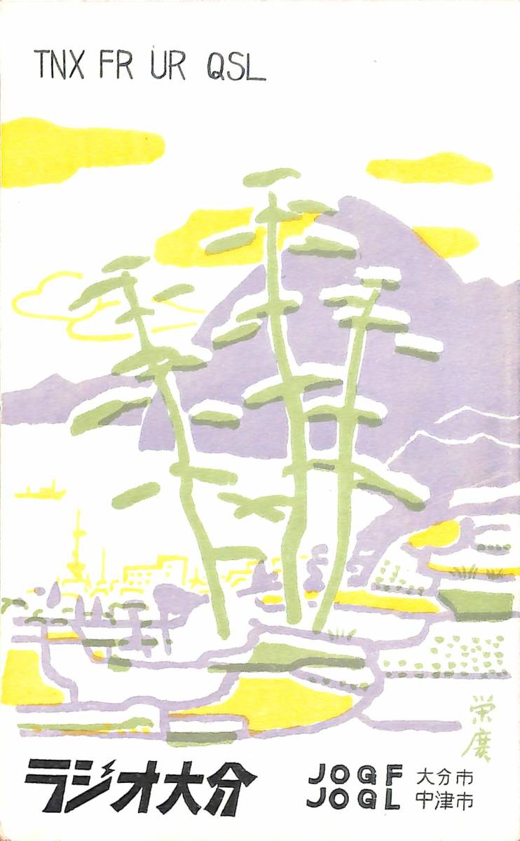 ③即決★送料込★BCL★激レア★入手困難★希少ベリカード★JOGF★ラジオ大分★現OBS・大分放送★1959年(★昭和34年)拍卖