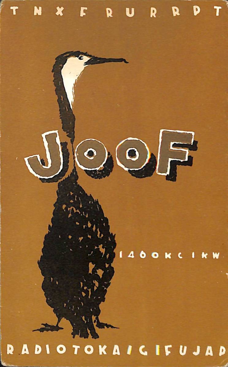 ①即決★送料込★BCL★激レア★入手困難★希少未使用ベリカード★JOOF★RTC・ラジオ東海⇒近畿東海放送⇒東海ラジオ★1957年(★昭和32年)拍卖