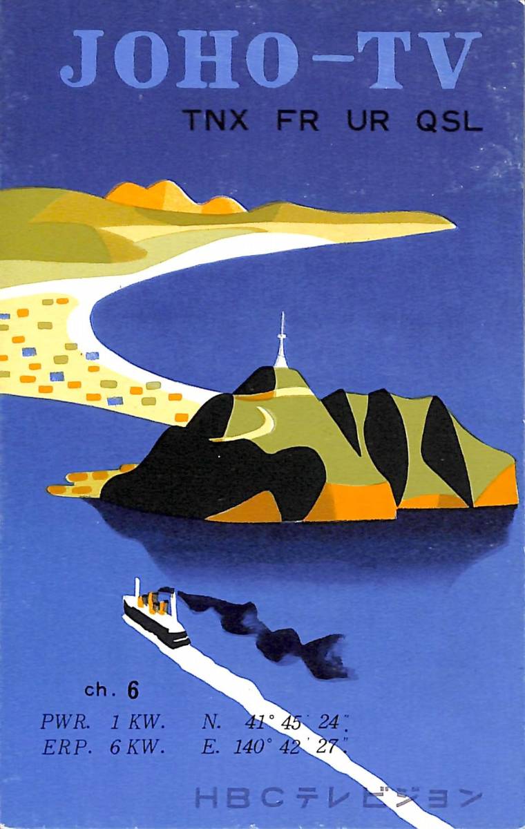 ⑲即決★送料込★BCL★激レア★入手困難★希少未使用ベリカード★JOHO-TV★HBC・北海道放送函館放送局★1960年(★昭和30年代後半)拍卖