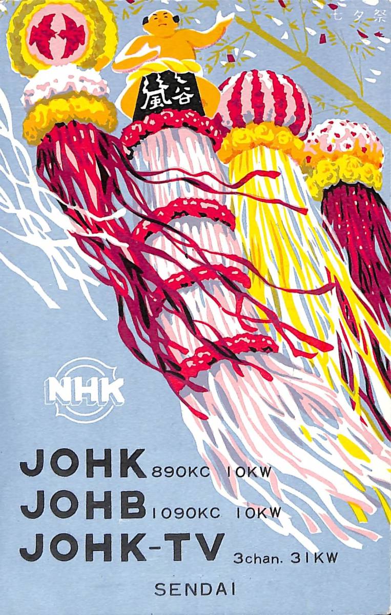 即決★送料込★BCL★激レア★入手困難★希少ベリカード★JOHK★NHK・仙台中央放送局★1950年代(★昭和30年代前半) 拍卖