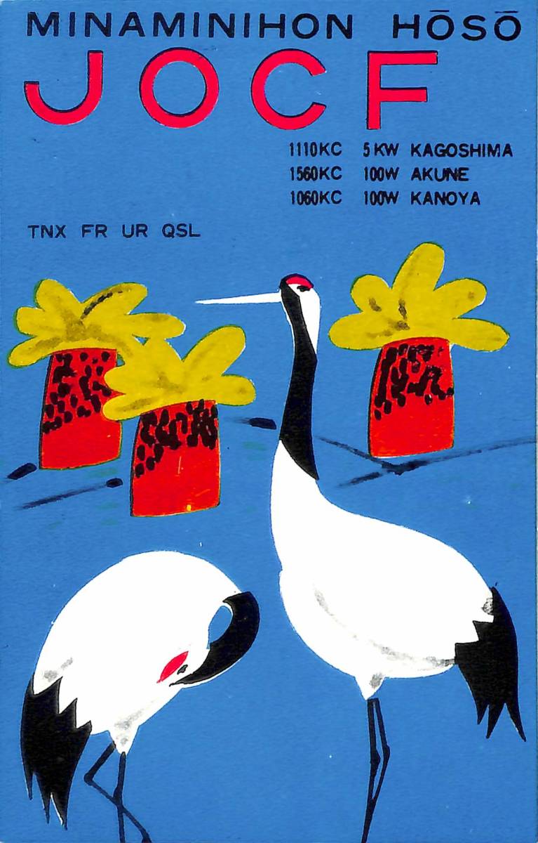 ④即決★送料込★BCL★激レア★入手困難★希少未使用ベリカード★JOCF★ラジオ南日本★現MBC・南日本放送★1950年代(★昭和30年代前半)拍卖