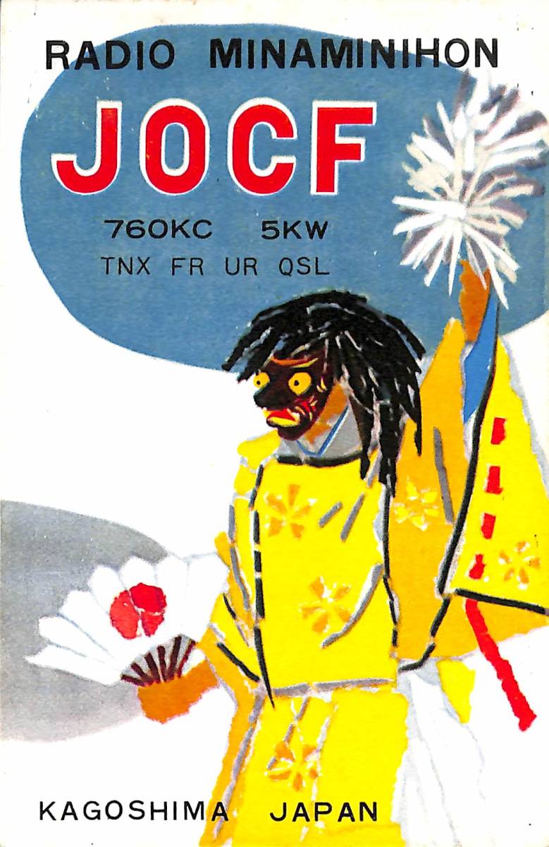 ⑤即決★送料込★BCL★激レア★入手困難★希少未使用ベリカード★JOCF★ラジオ南日本★現MBC・南日本放送★1950年代(★昭和30年代前半) 拍卖