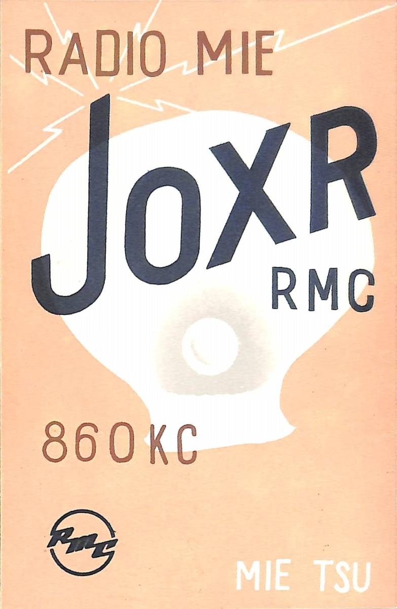 ④即決★送料込★BCL★激レア★入手困難★希少未使用ベリカード★JOXR★RMC・ラジオ三重⇒近畿東海放送⇒東海ラジオ★1953年(★昭和28年)拍卖