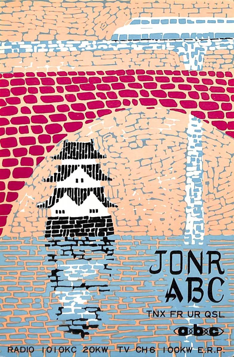 ⑫即決★送料込★BCL★激レア★入手困難★希少未使用ベリカード★JONR★ABC・朝日放送★1964年(★昭和39年)拍卖