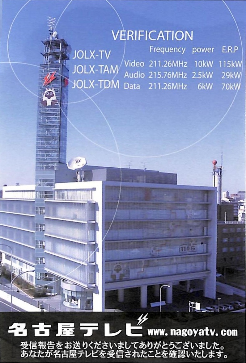 ③即決★送料込★BCL★入手困難★希少無記名ベリカード★JOLX-TV★名古屋テレビ★現メ~テレ★1990年代拍卖