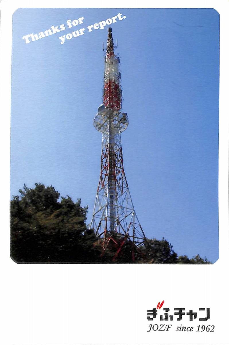 ①即決★送料込★BCL★入手困難★希少無記名ベリカード★JOZF・ぎふチャン★GBS・岐阜放送★2013年拍卖