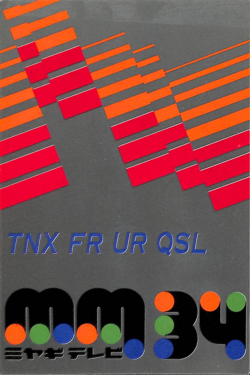 即決★送料込★BCL★レア★入手困難★希少ベリカード★JOMM-TV★mm34・ミヤギテレビ★1976年(★昭和51年)拍卖