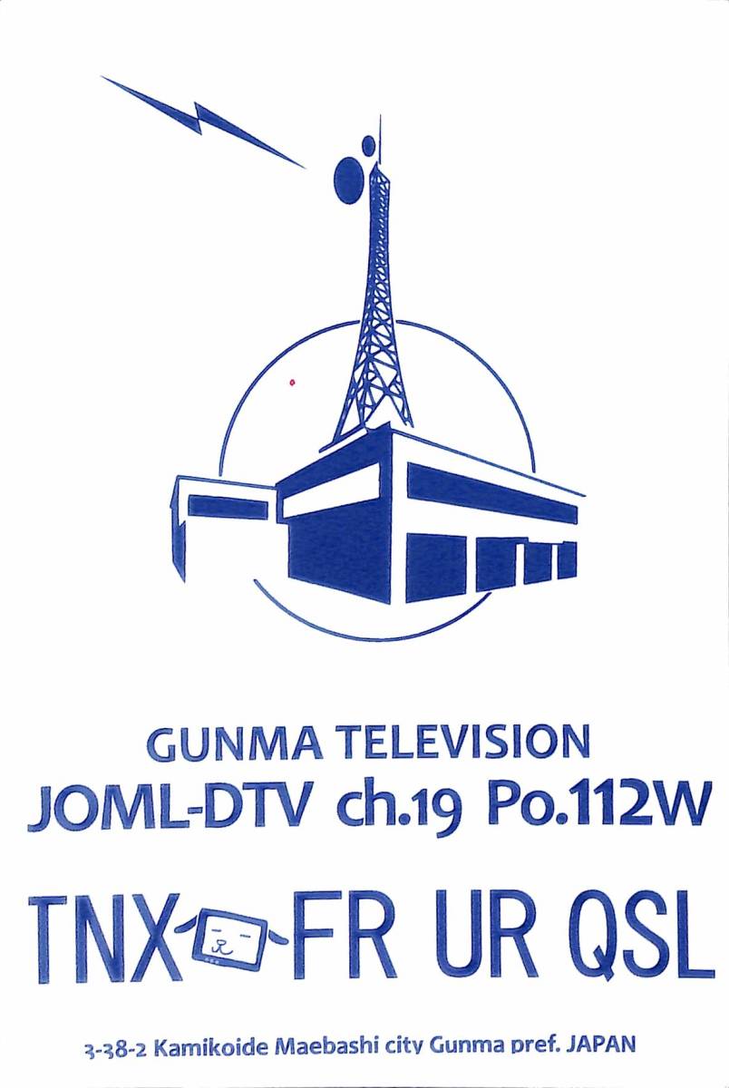 ①即決★送料込★BCL★入手困難★希少無記名ベリカード★JOML-DTV★GTV・群馬テレビ★2000年代拍卖