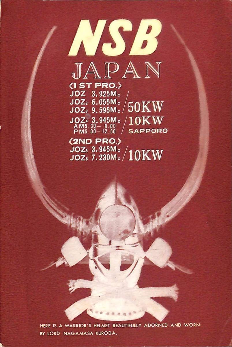 ⑥即決★送料込★BCL★レア★入手困難★希少ベリカード★JOZ-2★NSB・日本短波放送★現ラジオNIKKEI★1967年(★昭和42年)拍卖