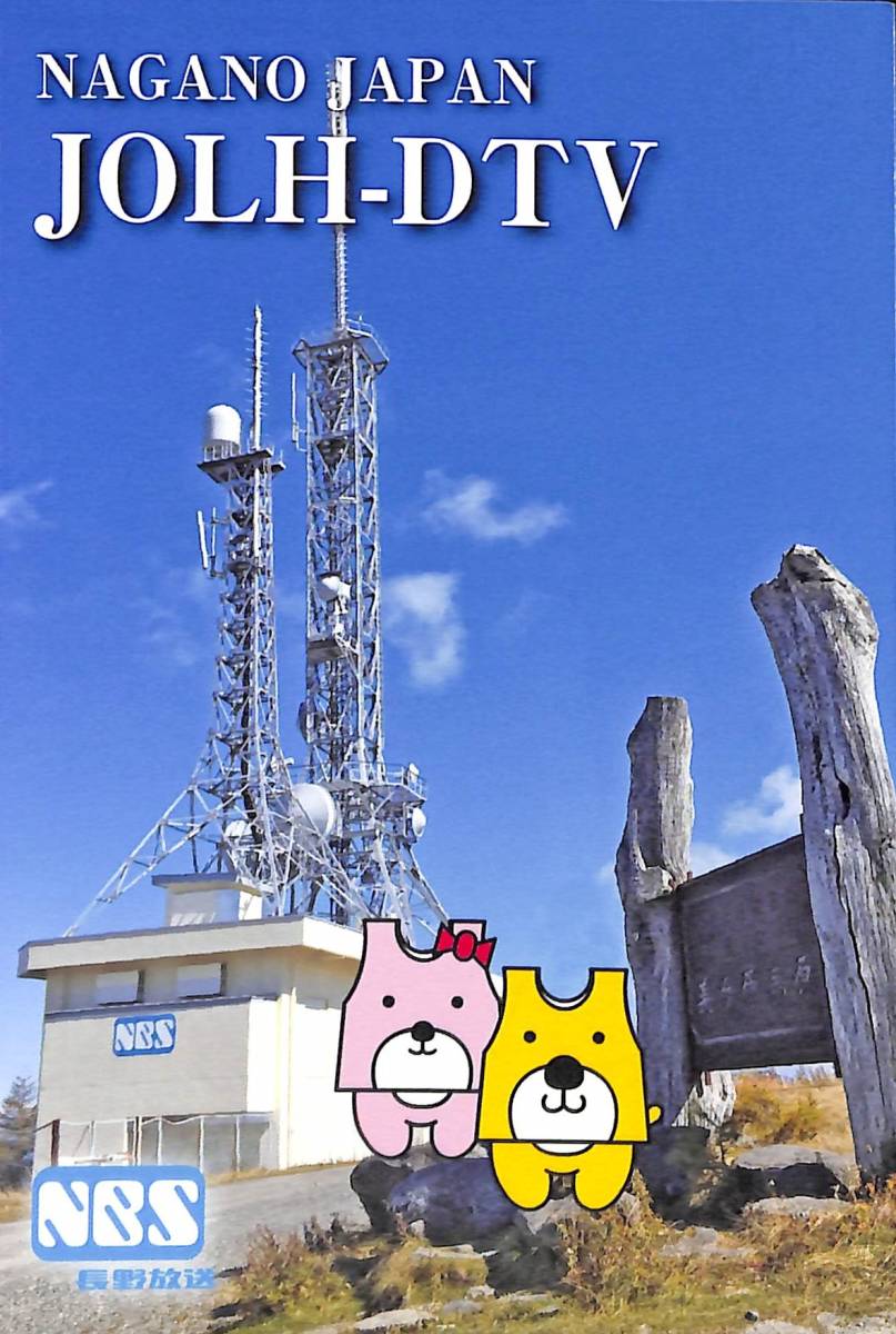 ①即決★送料込★BCL★入手困難★希少未使用ベリカード★JOLH-DTV★NBS・長野放送★2000年代拍卖