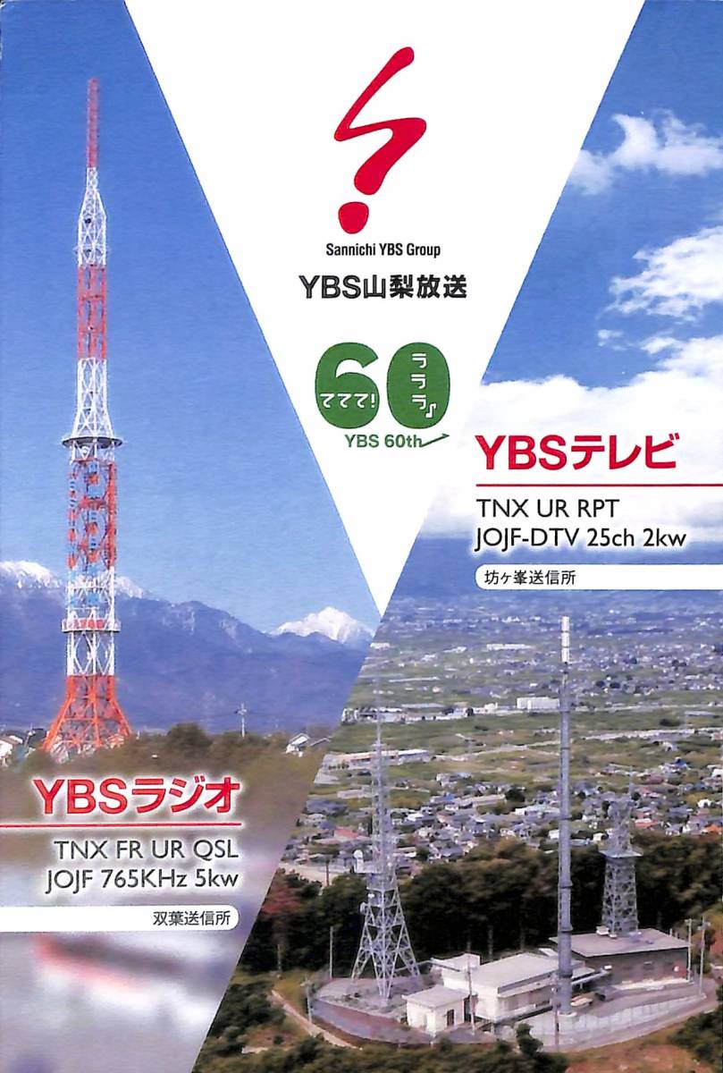 ⑥即決★送料込★BCL★入手困難★開局60周年★希少無記名ベリカード★JOJF★YBS・山梨放送★2013年拍卖