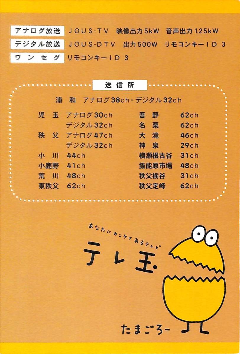 ①即決★送料込★BCL★入手困難★希少無記名ベリカード★JOUS-TV★TVS・テレビ埼玉★2000年代(★デジタル移行前)拍卖