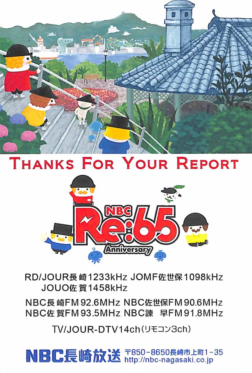 ⑥即決★送料込★BCL★入手困難★開局65周年未使用ベリカード★JOUR★NBC・長崎放送★2017年拍卖