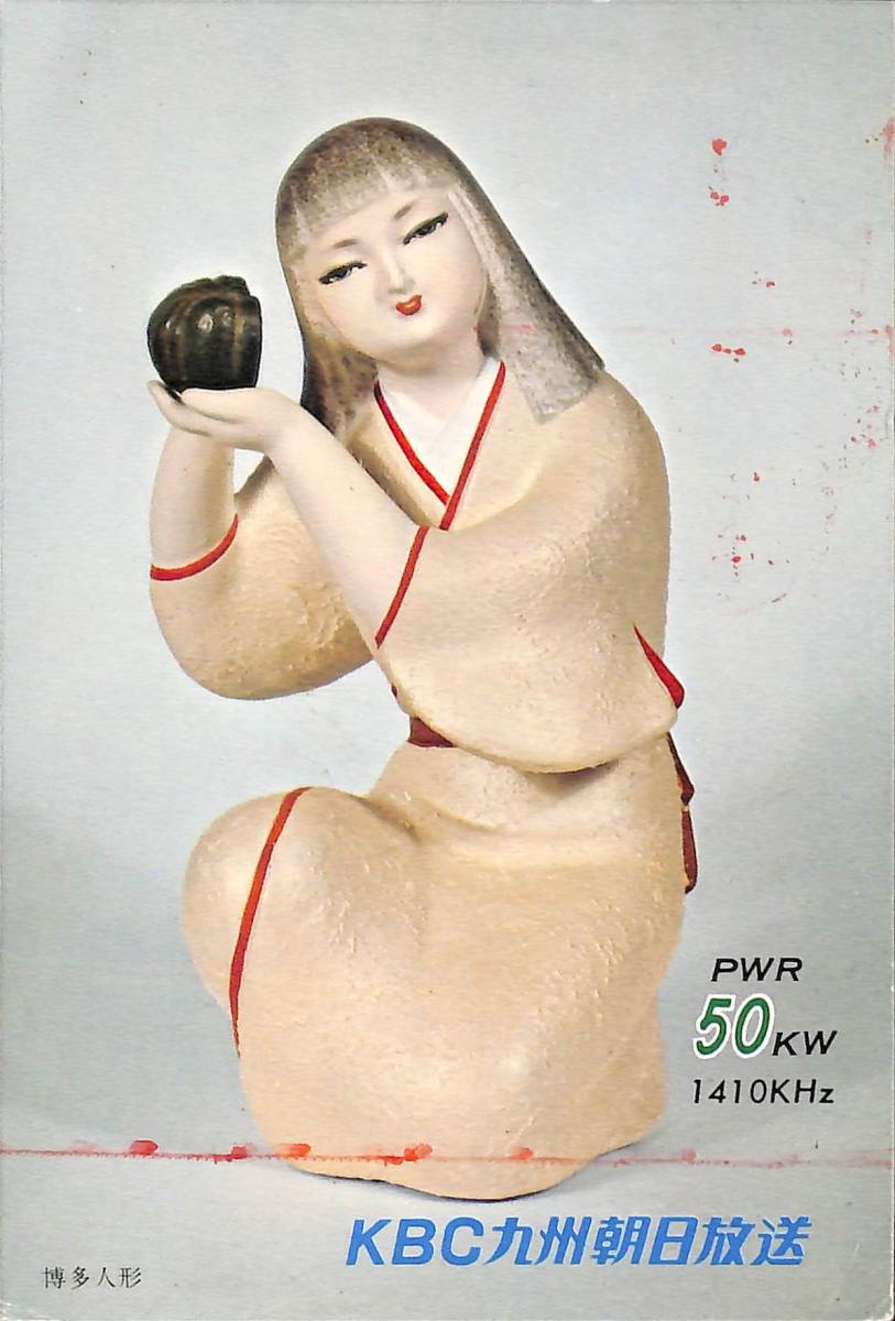 ⑦即決★送料込★BCL★レア★入手困難★希少ベリカード★JOIF★KBC・九州朝日放送福岡放送局★1972年(★昭和47年)拍卖