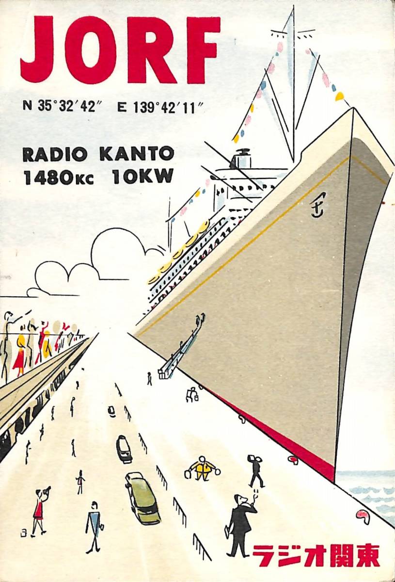 ③即決★送料込★BCL★激レア★入手困難★希少ベリカード★JORF★ラジオ関東★神奈川県★1966年(★昭和41年 )拍卖