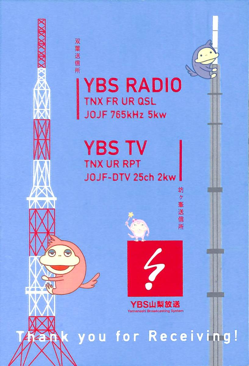 ③即決★送料込★BCL★入手困難★希少無記名ベリカード★JOJF★YBS・山梨放送★2016年拍卖