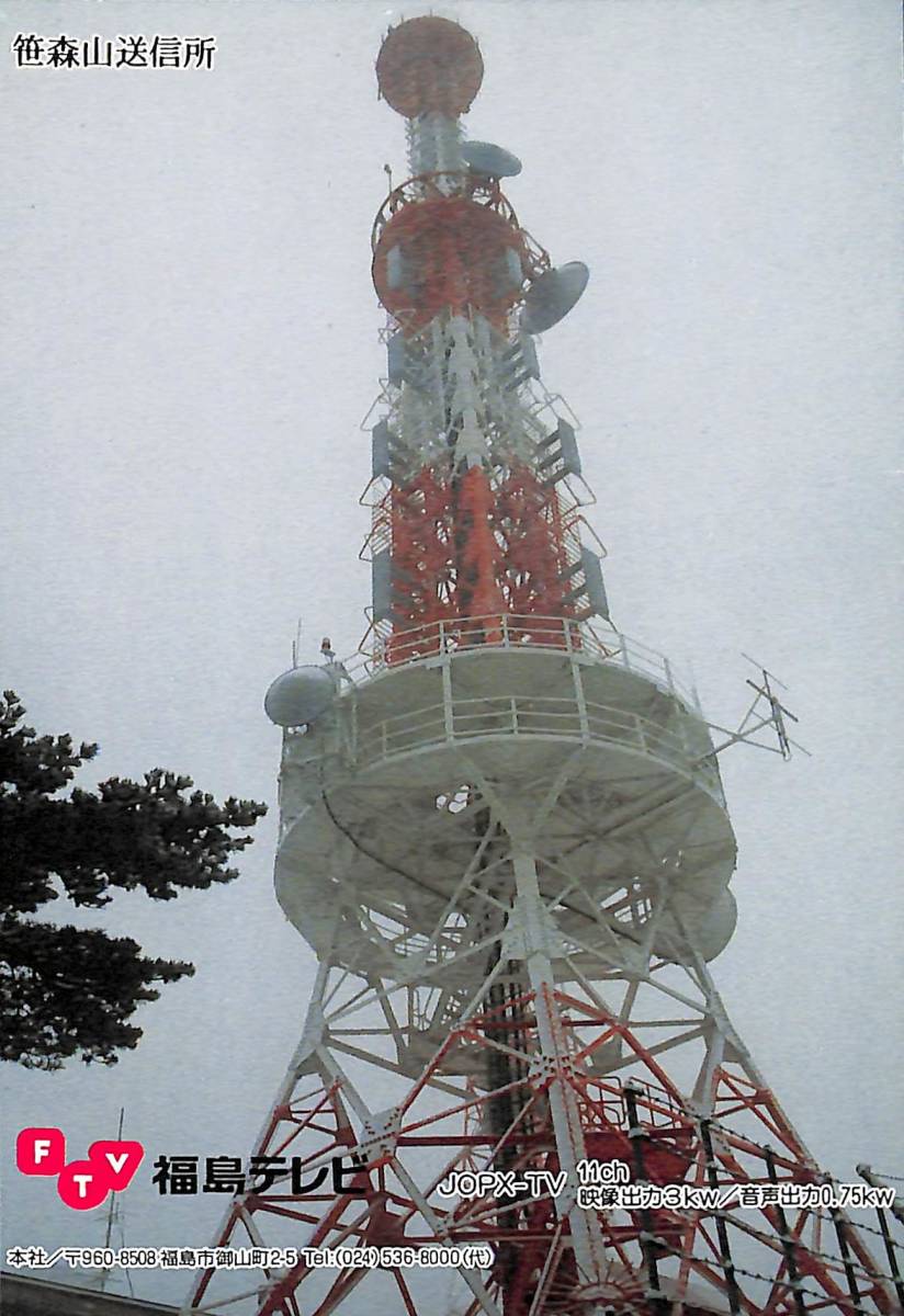 ①即決★送料込★BCL★入手困難★希少無記名ベリカード★JOPX-TV★FTV・福島テレビ★2006年拍卖