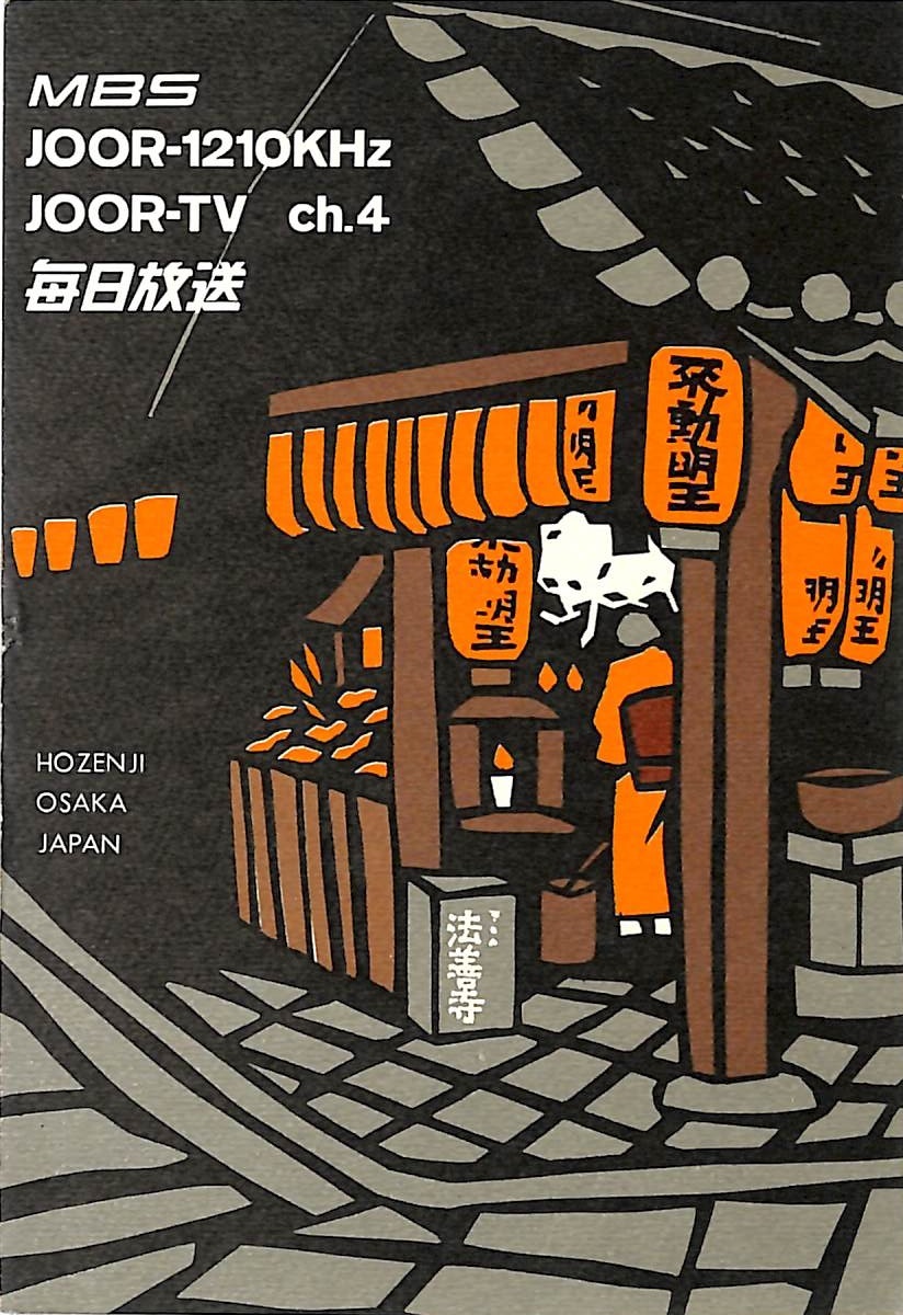 ⑫即決★送料込★BCL★レア★入手困難★希少ベリカード★JOOR★MBS★毎日放送★1973年(★昭和48年)拍卖