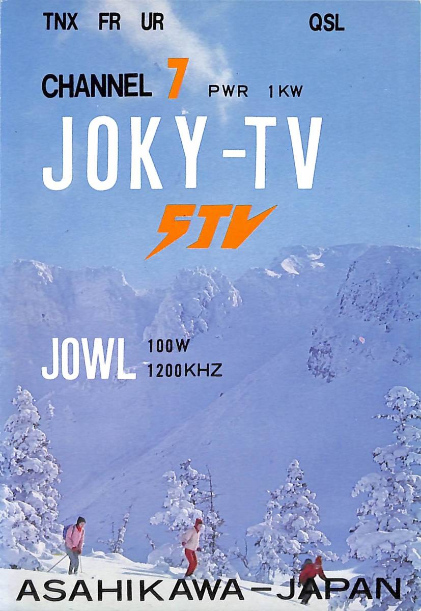 ⑤即決★送料込★BCL★レア★入手困難★希少ベリカード★JOKY-TV★STV・札幌テレビ放送旭川放送局★1972年(★昭和47年)拍卖