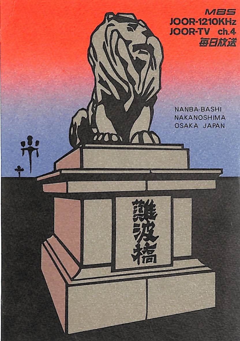 ⑭即決★送料込★BCL★レア★入手困難★希少ベリカード★JOOR★MBS★毎日放送★1973年(★昭和48年)拍卖