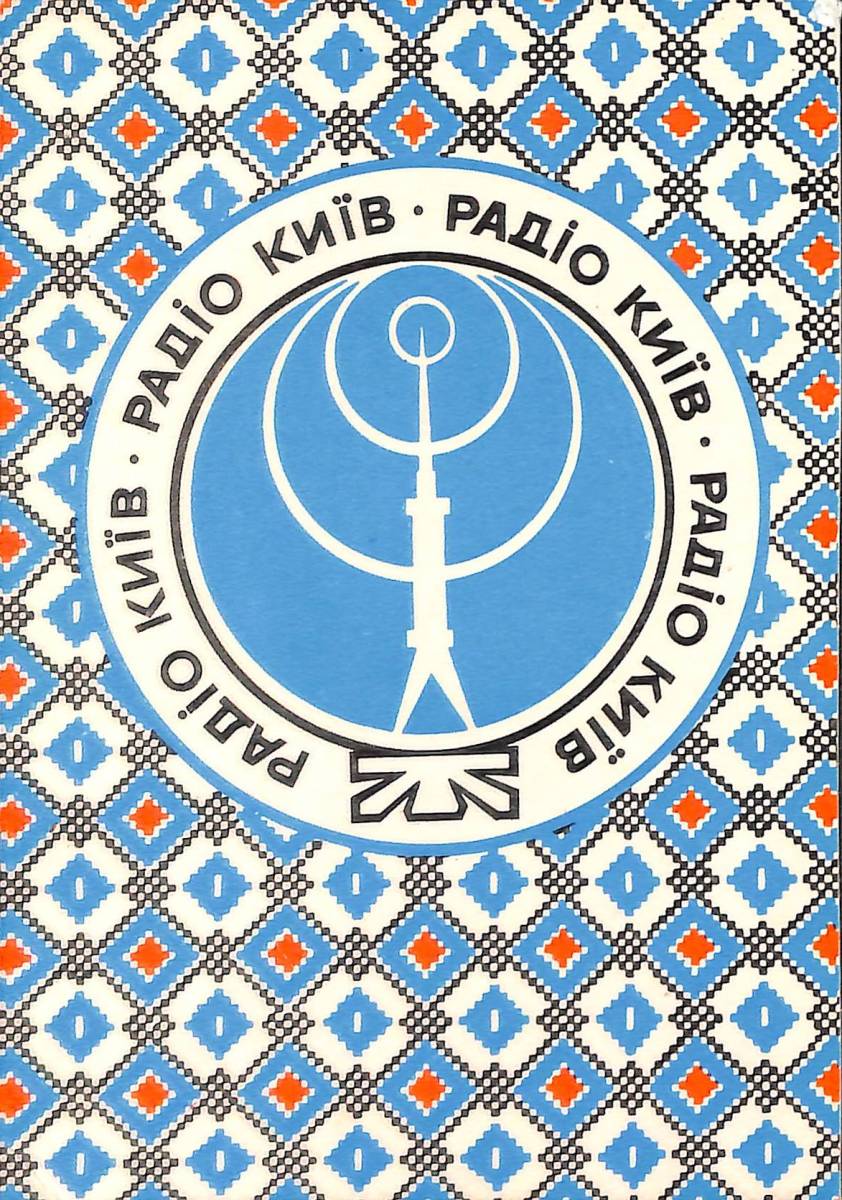 ④即決★送料込★BCL★入手困難★希少ベリカード★ラジオ・キエフ★RADIO KIEV★旧ソビエト連邦★ウクライナ★1981年拍卖