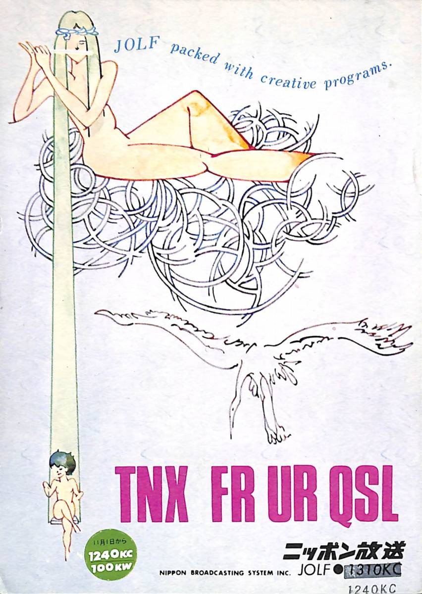 ⑤即決★送料込★BCL★激レア★入手困難★希少ベリカード★JOLF★ニッポン放送★1971年(★昭和46年)拍卖