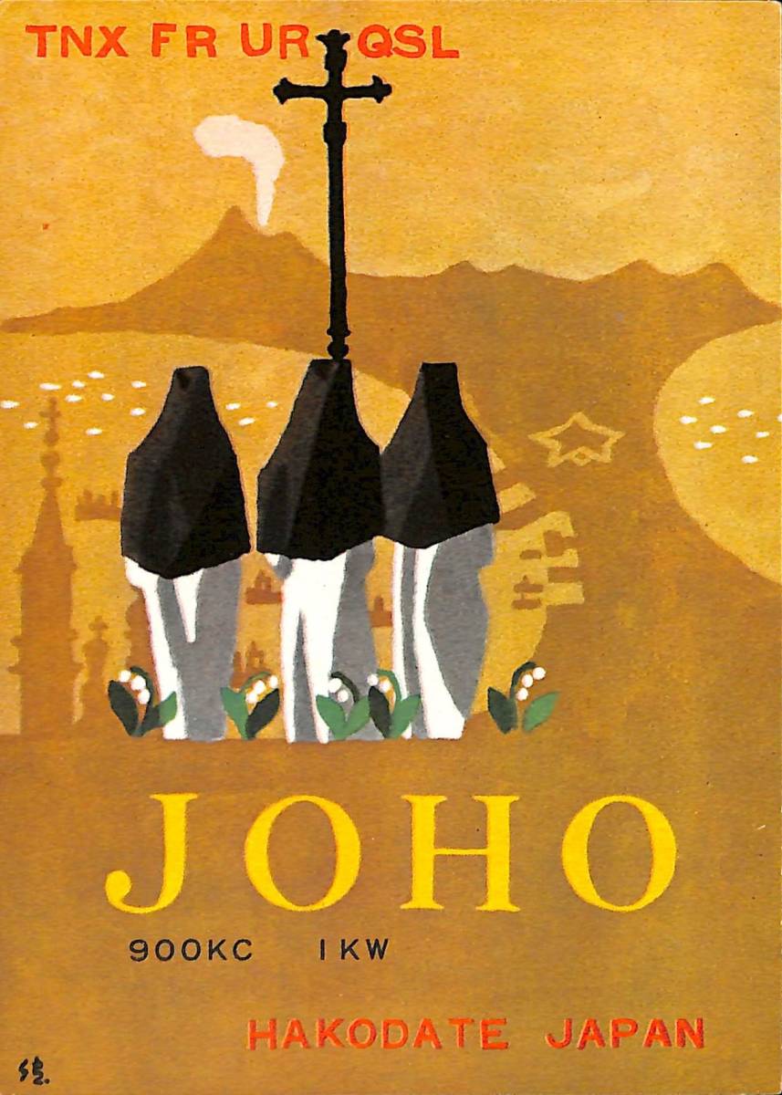 ⑬即決★送料込★BCL★激レア★入手困難★希少未使用ベリカード★JOHO★HBC★北海道放送函館放送局★1950年代(★昭和30年代前半)拍卖