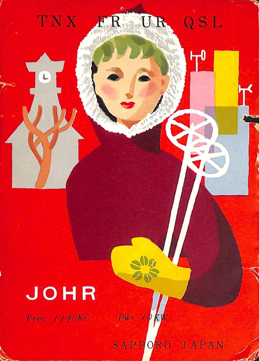 ⑰即決★送料込★BCL★激レア★入手困難★希少ベリカード★JOHR★HBC★北海道放送札幌放送局★1950年代(★昭和30年代前半)拍卖