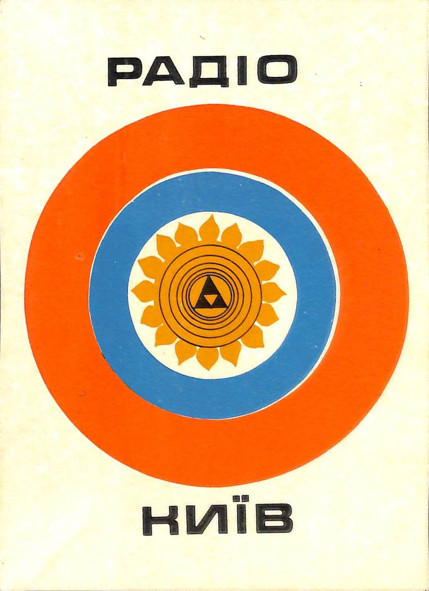 ③即決★送料込★BCL★入手困難★ベリカード★ラジオ・キエフ★RADIO KIEV★旧ソビエト連邦★ウクライナ★1976年拍卖