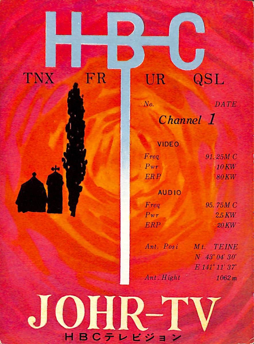 ⑱即決★送料込★BCL★激レア★入手困難★希少未使用ベリカード★JOHR-TV★HBCテレビジョン★北海道放送★1960年代(★昭和30年代後半)拍卖