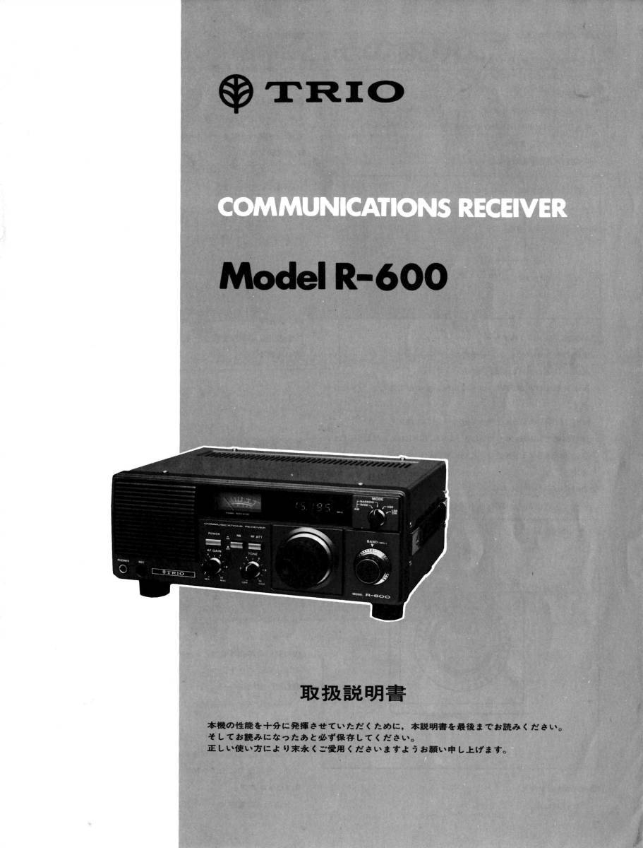 BCL★ベリカード★コミュニティFM★FM愛’S+おまけ★TRIO★トリオ★コミュニケーション・レシーバー★R-600取説★回路図付拍卖