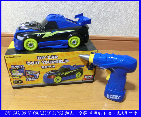 ■DIY CAR DO IT YOURSELF 26PCS 組立・分解/知育 車両キット 音・光あり 中古 送料無料!拍卖