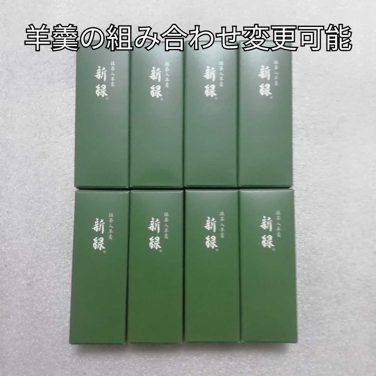 8本 新緑 抹茶 小形羊羹 羊羹 ようかん とらや 虎屋拍卖