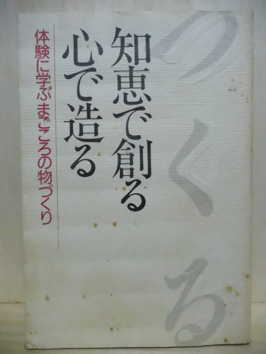 H308-8S 本 知恵で創る心で造る 1987年 中古 (和室本箱)拍卖