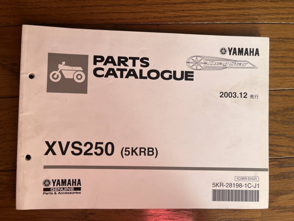 送料安 ドラッグスター250 XVS250 5KRB パーツリスト パーツカタログ拍卖