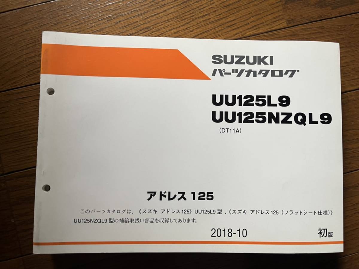 送料安 アドレス125 UU125 NZQ L9 DT11A パーツカタログ パーツリスト拍卖