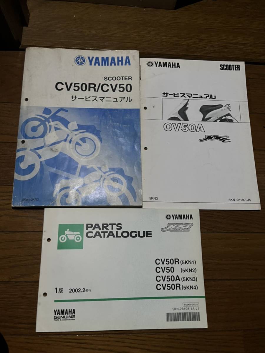 送料安 セット CV50A ジョグ リモコンジョグ サービスマニュアル パーツカタログ パーツリスト拍卖