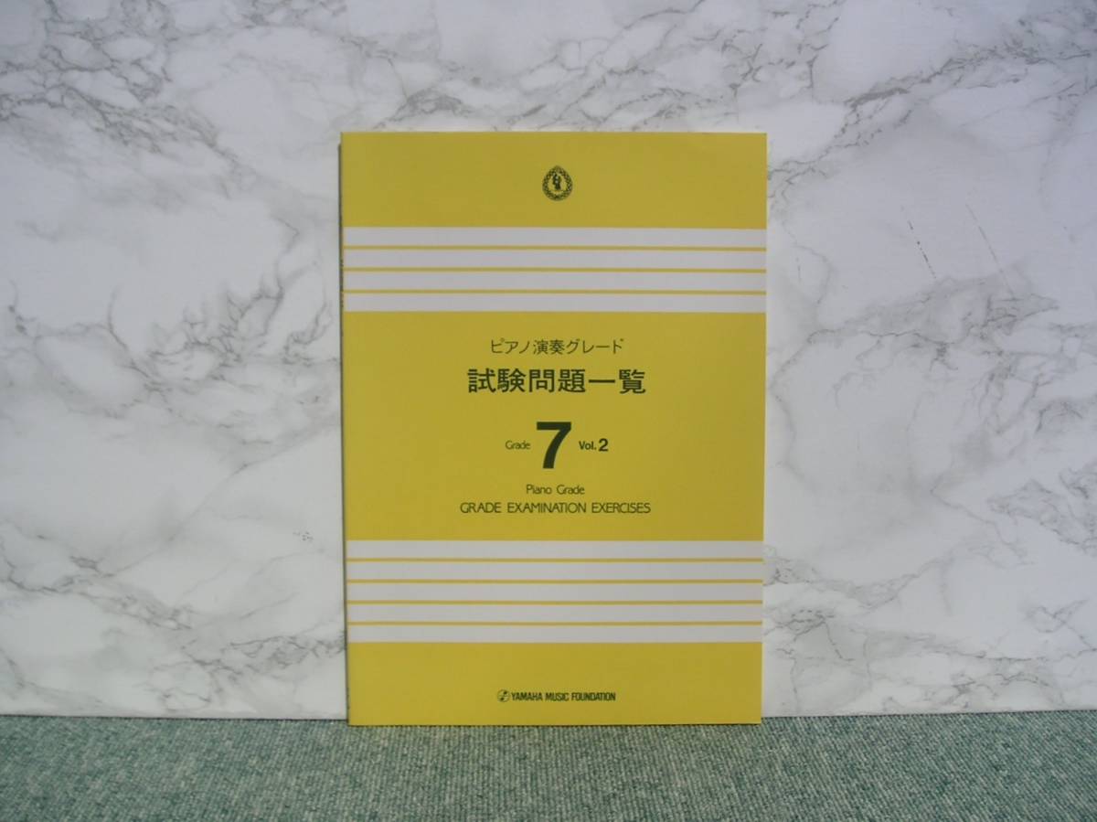 ∞ ピアノ演奏グレード 試験問題一覧 Grade7 Vol.2 1993年発行 ヤマハ音楽振興会、刊拍卖