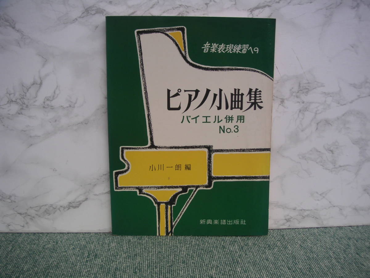 ∞ 音楽表現練習への ピアノ小曲集 バイエル併用 №3 小川一朗、編 新興楽譜出版社、刊拍卖