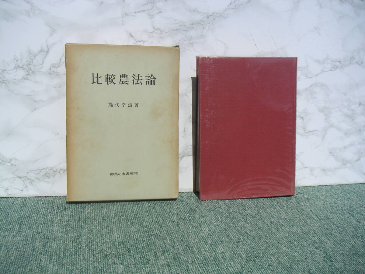 ∞ 比較農法論 熊代幸雄、著 御茶の水書房 1969年1版 ●大型本です、送料注意● 「ゆうパック」60センチ限定拍卖