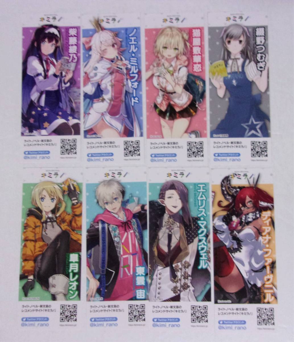 【しおり 全8種】 柴藤/ノエル/猫屋敷/綴野/皐月/東雲/エムリス/ディアナ 「キミラノ」オリジナル特製しおり 「キミラノ」読書パートナー拍卖