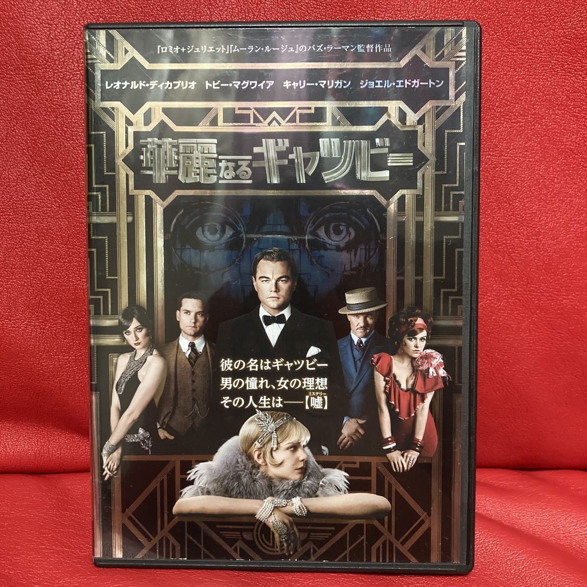 華麗なるギャツビー DVD レンタル専用 バズ・ラーマン レオナルド・ディカプリオ トビー・マグワイア拍卖