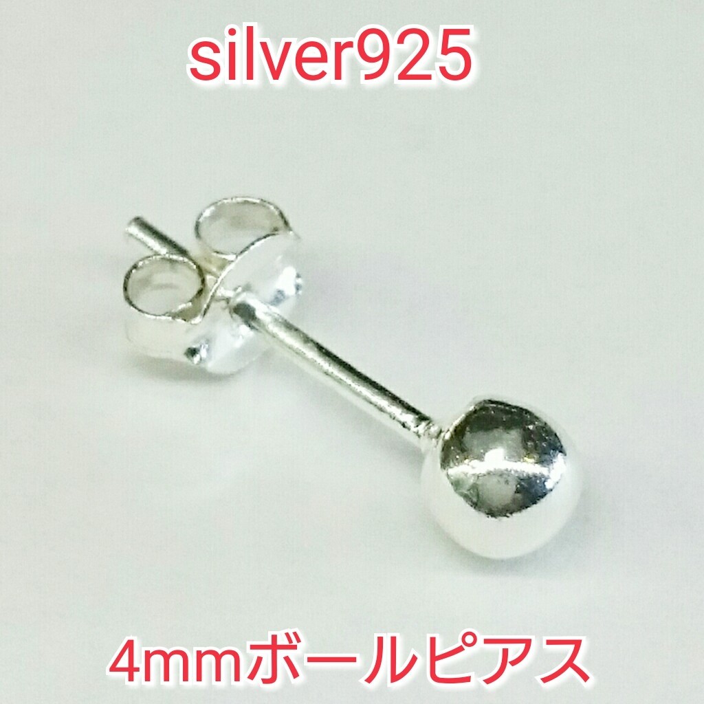 ボールピアス 4mm球 シルバーカラー シルバー925 シンプルプレーン 片耳~ 激安拍卖