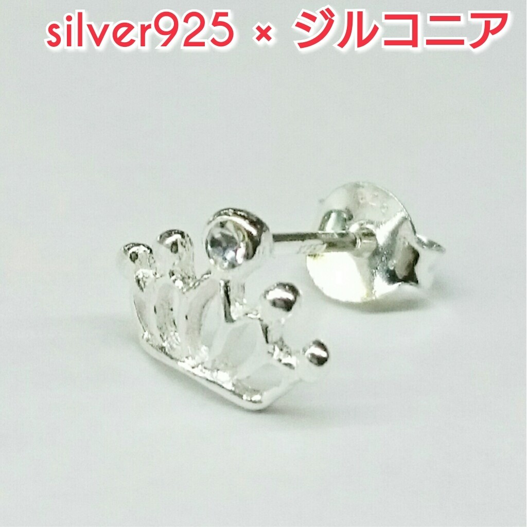 王冠 ピアス ジルコニア クラウン シルバー925 片耳~ 激安激かわ拍卖