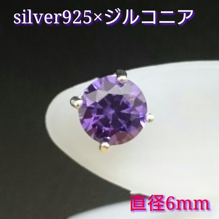 大人気!!ジルコニアピアス パープル 丸型 6ミリ シルバー925 片耳~ パープル(4)拍卖