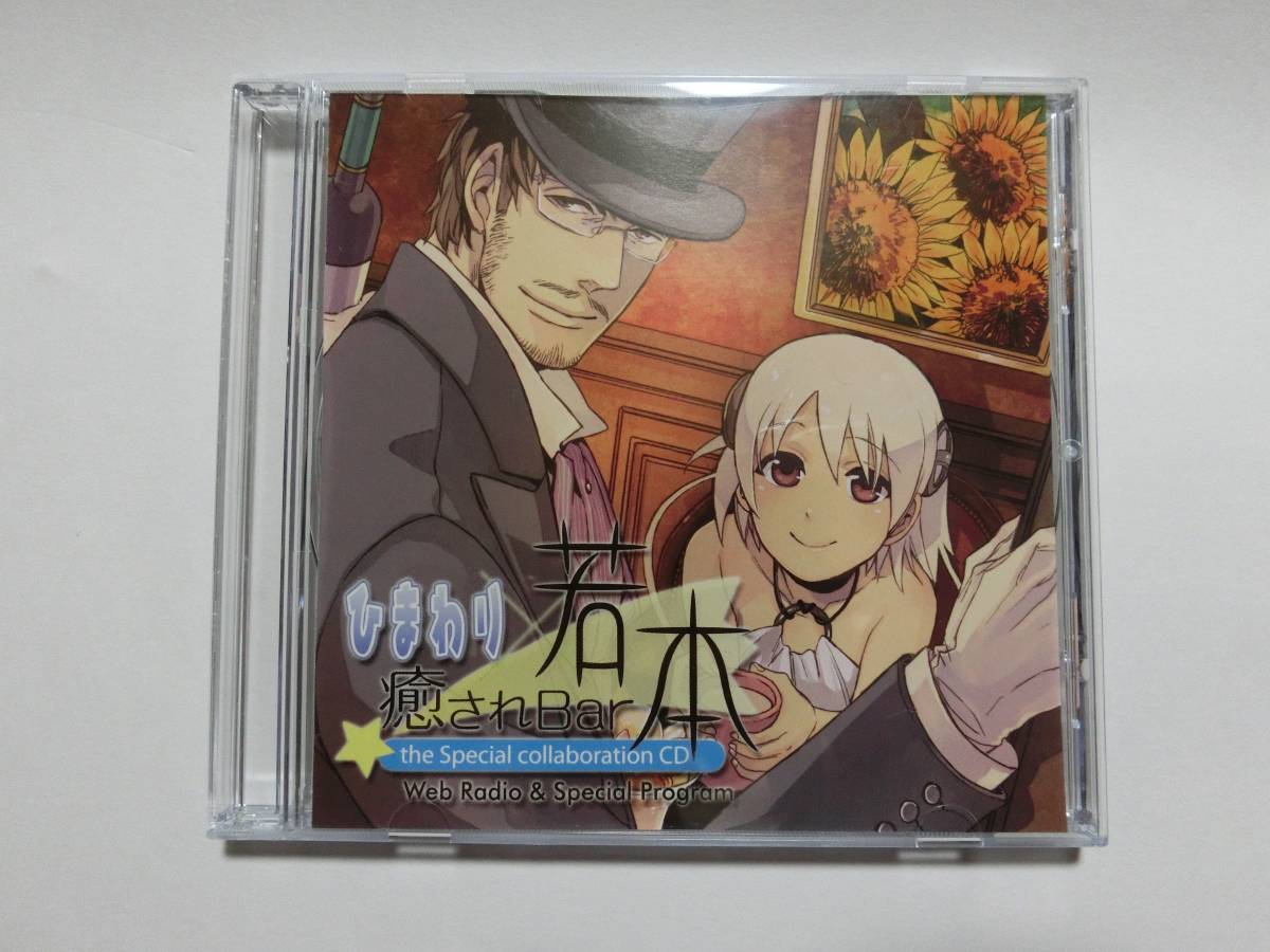 ★ゲームグッズ★ 「癒されBar若本×ひまわり the Special collaborationCD」 ★多少の値下げ可能です。質問欄にてどうぞ★拍卖